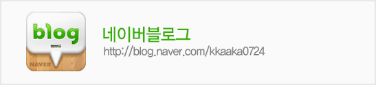 블로그:http://blog.naver.com/kkaaka0724